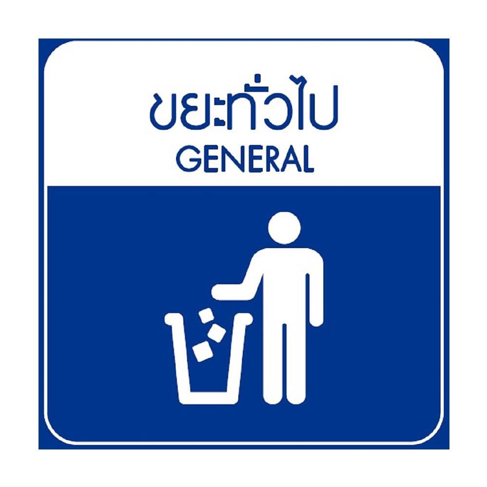 สติ๊กเกอร์แยกประเภทขยะ 4 แบบ ACCO 25x25cm