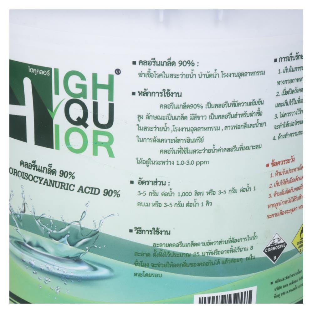 คลอรีนเกล็ด 90 เปอร์เซ็นต์ HIGHQUCHLOR 5 กก.