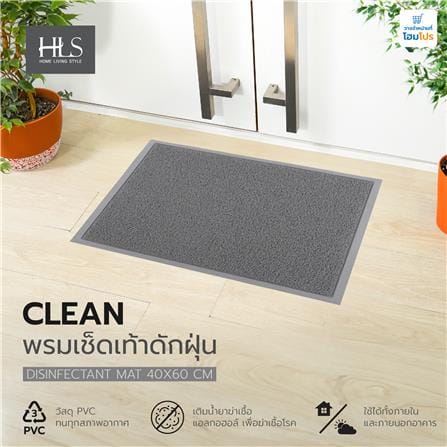 พรมเช็ดเท้าดักฝุ่น HOME LIVING STYLE CLEAN 40x60 ซม. สีเทา_5