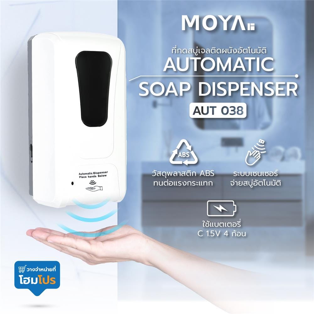 ที่กดสบู่เจลติดผนังอัตโนมัติ MOYA AUT 038