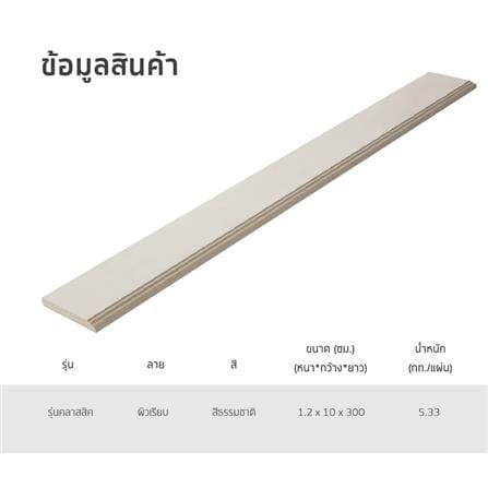 ไม้บัว SHERA คลาสสิก 10X300X1.2 ซม. สีธรรมชาติ_6