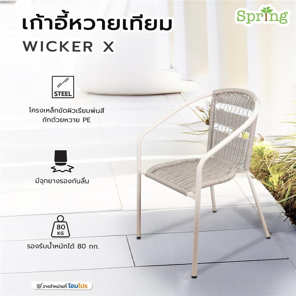 เก้าอี้หวายเทียม SPRING WICKER X สีเทาอ่อน