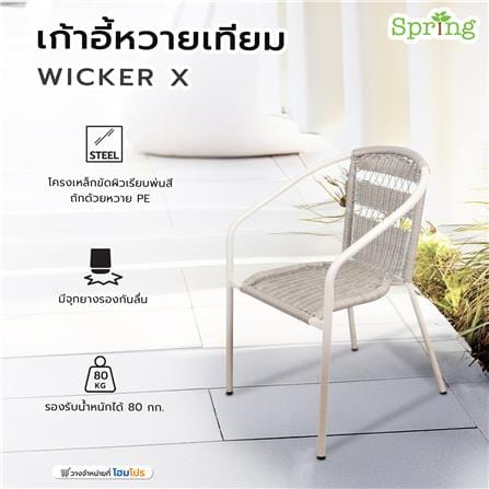 เก้าอี้หวายเทียม SPRING WICKER X สีเทาอ่อน_9