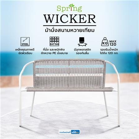 ม้านั่งสนามหวายเทียม SPRING WICKER สีเทาอ่อน_5