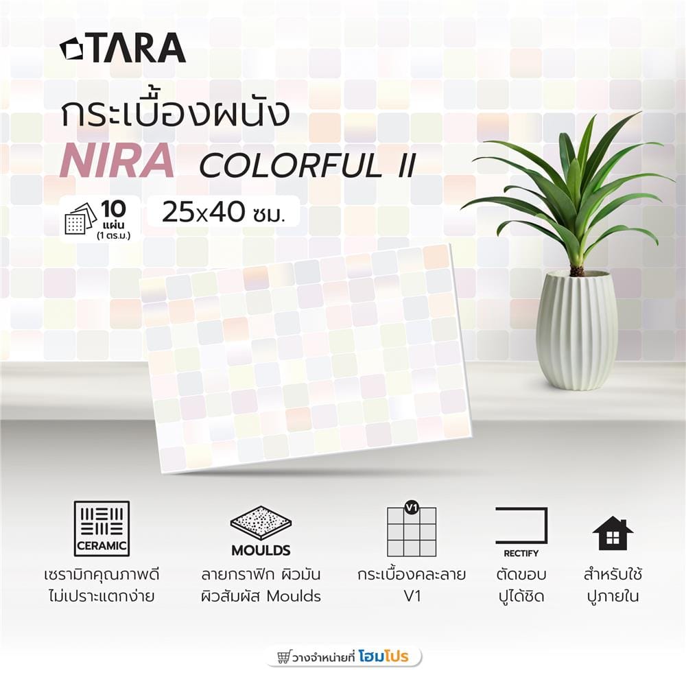 กระเบื้องผนัง 25x40 ซม. ไนร่า คัลเลอร์ฟูล II