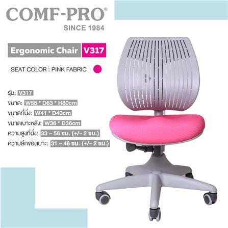 เก้าอี้เพื่อสุขภาพเด็ก COMF-PRO V317 สีชมพู_2