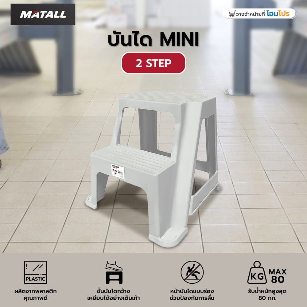 บันได MINI 2 STEP MATALL สีขาว