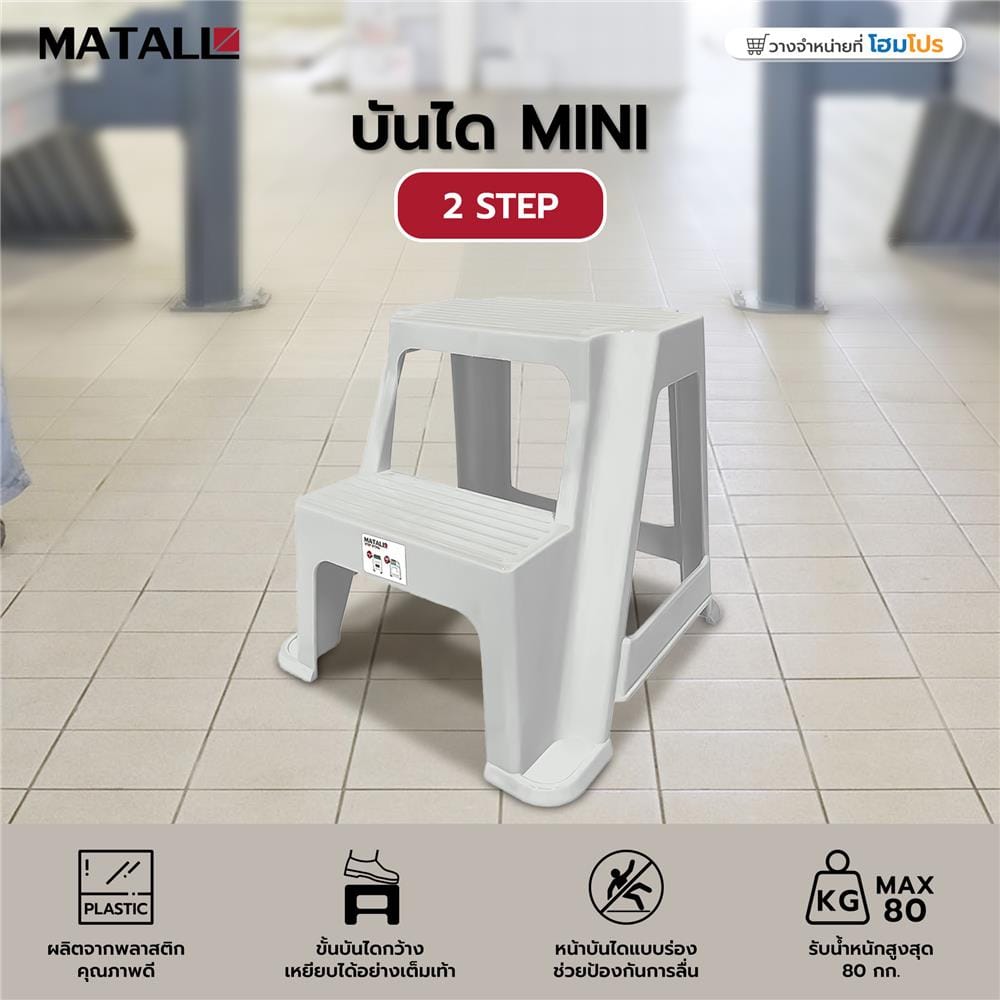 บันได MINI 2 STEP MATALL สีขาว