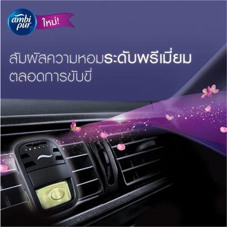 น้ำหอมปรับอากาศรถยนต์ AMBIPUR LAVENDER SPRING 7.5 มล._3