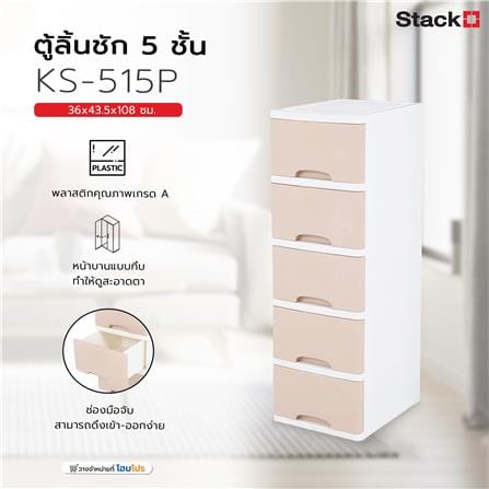 ตู้ลิ้นชัก 5 ชั้น STACKO KS-515P  36x43.5x108 ซม. สีชมพู_7