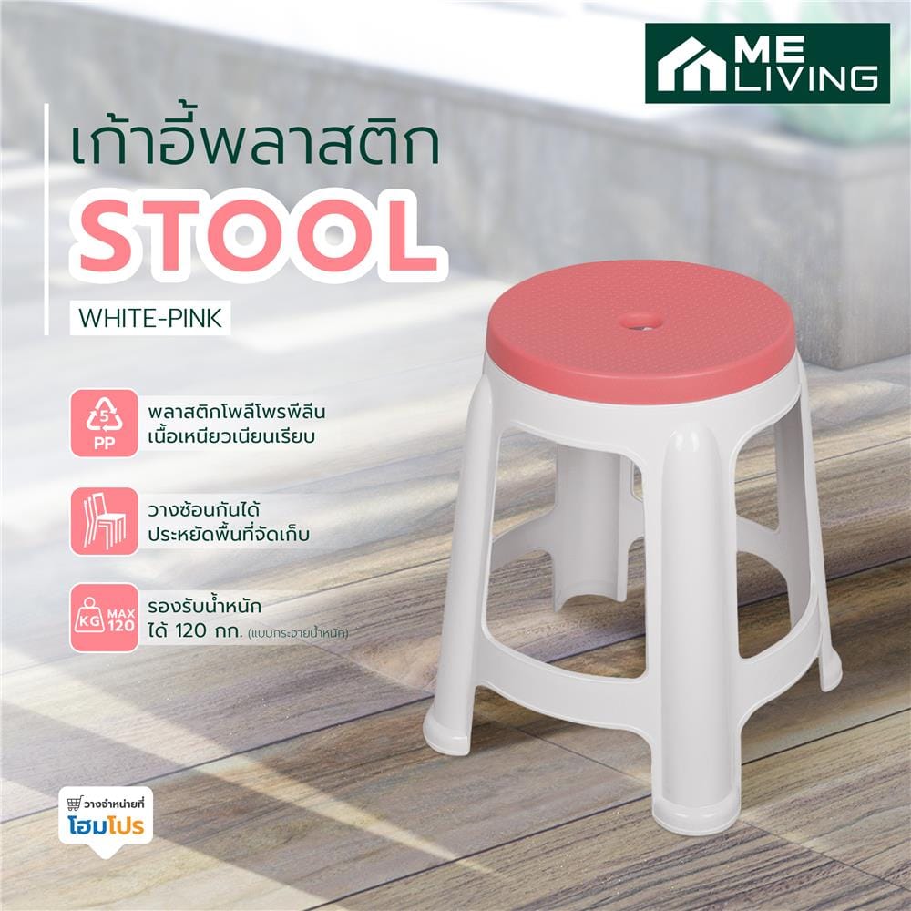 เก้าอี้พลาสติก ME LIVING STOOL สีขาว-ชมพู