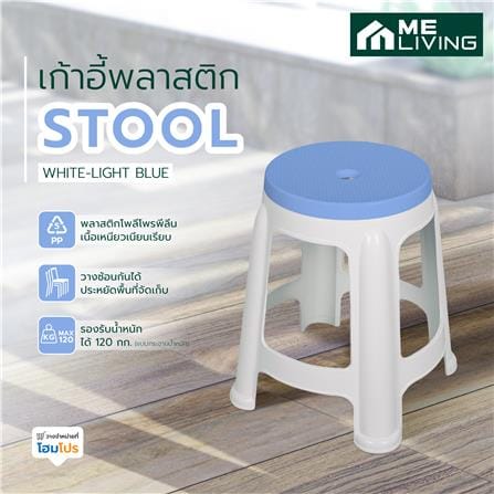 เก้าอี้พลาสติก ME LIVING STOOL สีขาว-ฟ้า_5