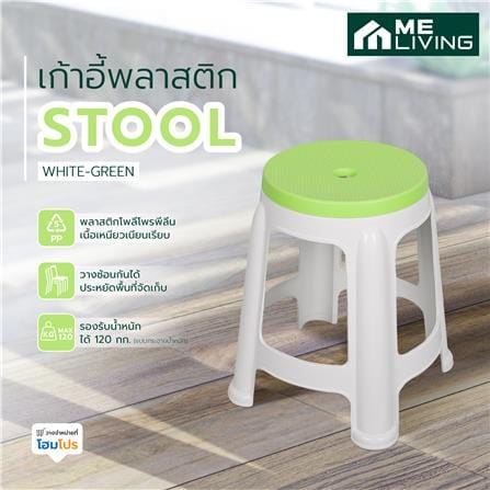 เก้าอี้พลาสติก ME LIVING STOOL สีขาว-เขียว_5