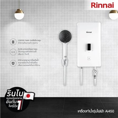เครื่องทำน้ำอุ่น RINNAI AI450 4500 วัตต์_2