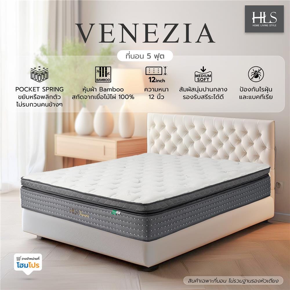 ที่นอนพ็อกเก็ตสปริง 5 ฟุต HOME LIVING STYLE รุ่น VENEZIA
