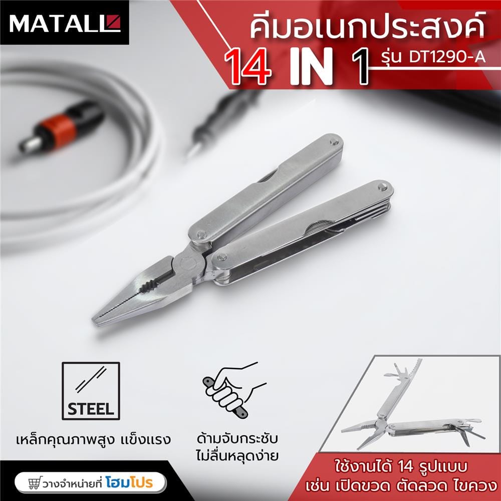 คีมอเนกประสงค์ 14 IN 1 MATALL DT1290-A