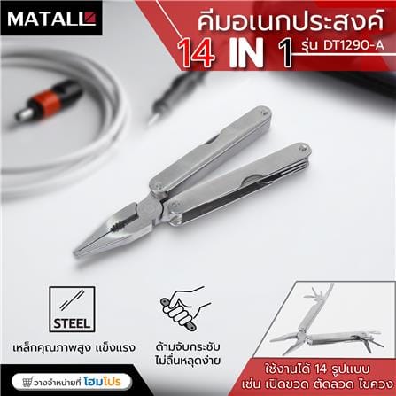 คีมอเนกประสงค์ 14 IN 1 MATALL DT1290-A_10