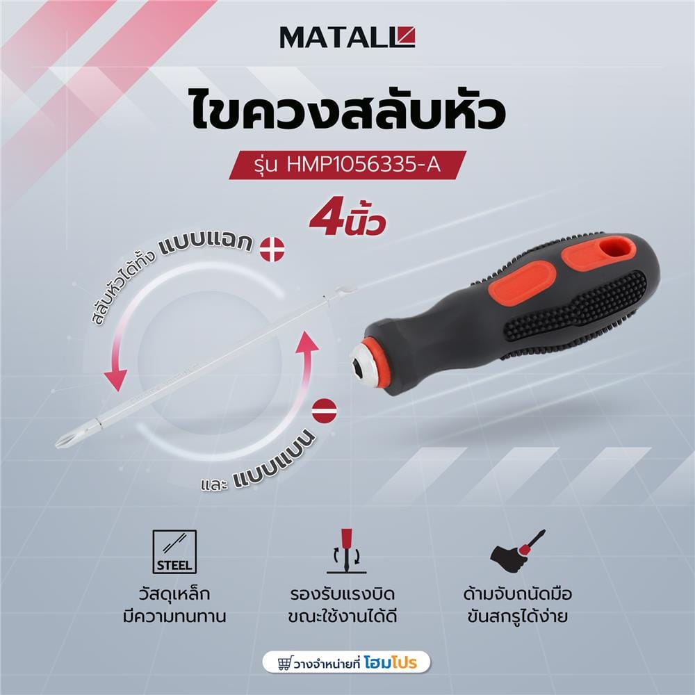 ไขควงสลับหัว MATALL HMP1056335-A 4 นิ้ว