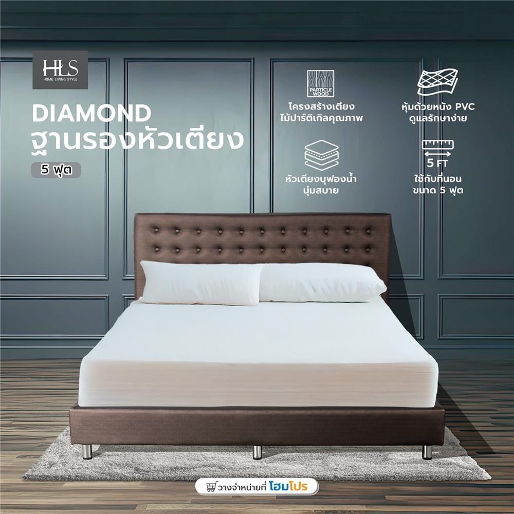 ฐานรองหัวเตียง 5 ฟุต HOME LIVING STYLE DIAMOND สีน้ำตาลเข้ม