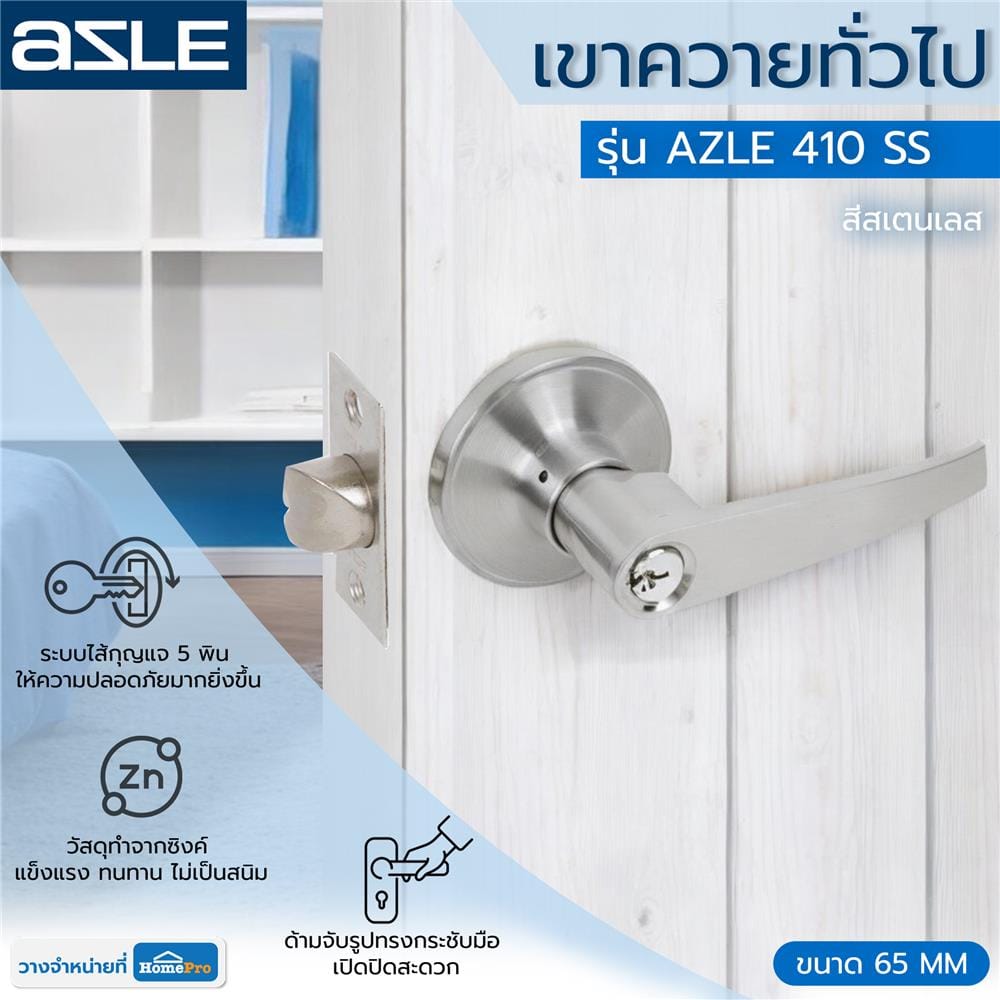มือจับก้านโยก AZLE 410 สีสเตนเลส
