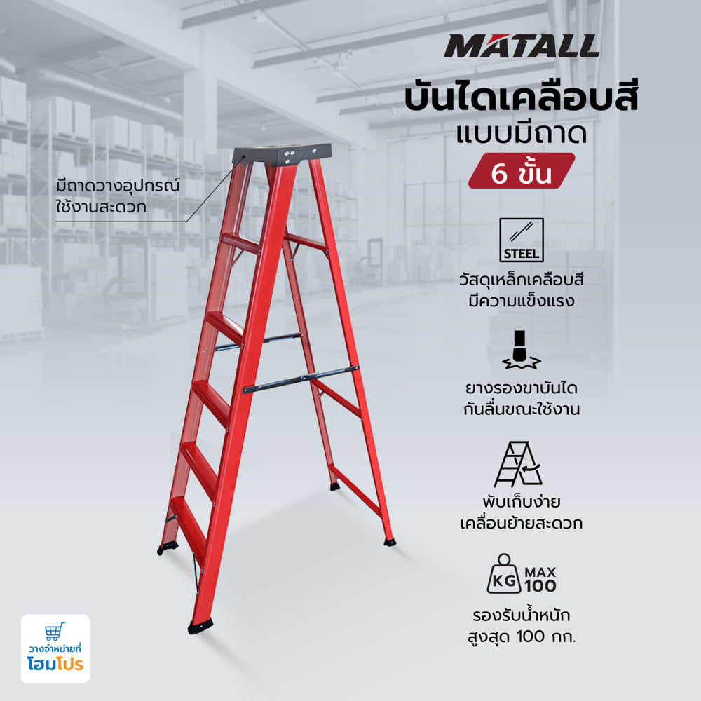 บันไดทรง A เคลือบสีแบบมีถาด MATALL 6 ขั้น