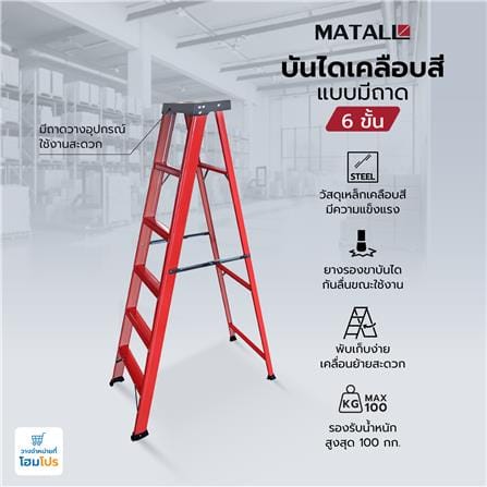 บันไดทรง A เคลือบสีแบบมีถาด MATALL 6 ขั้น_7
