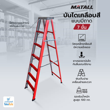 บันไดเคลือบสีแบบมีถาด MATALL 7 ขั้น_6
