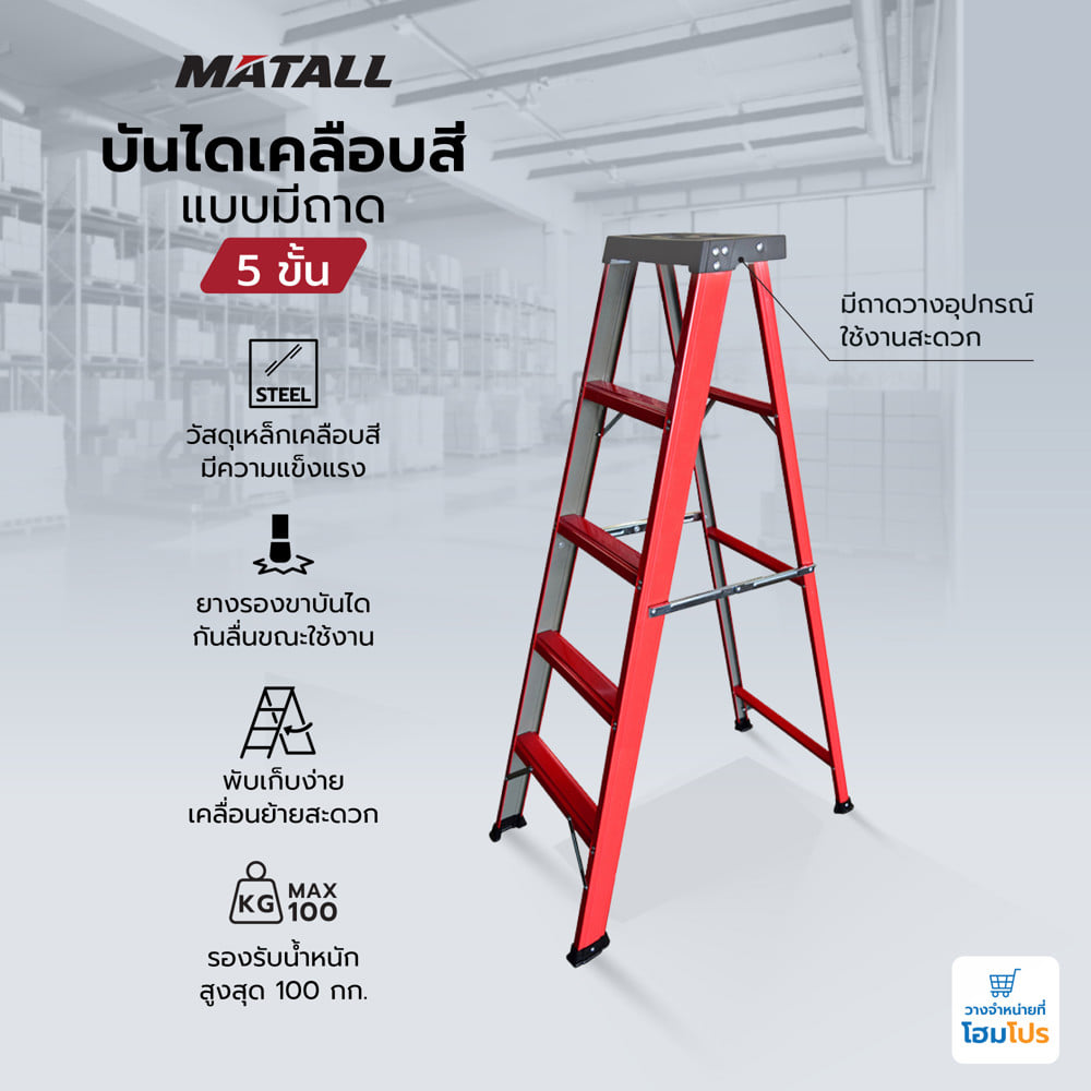บันไดทรง A เคลือบสีแบบมีถาด MATALL 5 ขั้น