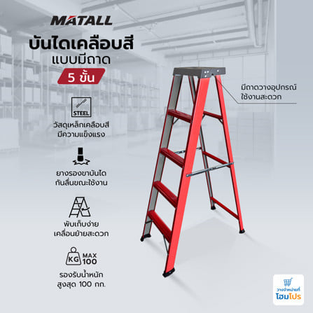 บันไดทรง A เคลือบสีแบบมีถาด MATALL 5 ขั้น_6