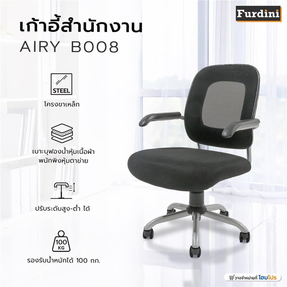 เก้าอี้สำนักงาน FURDINI AIRY B008 สีดำ