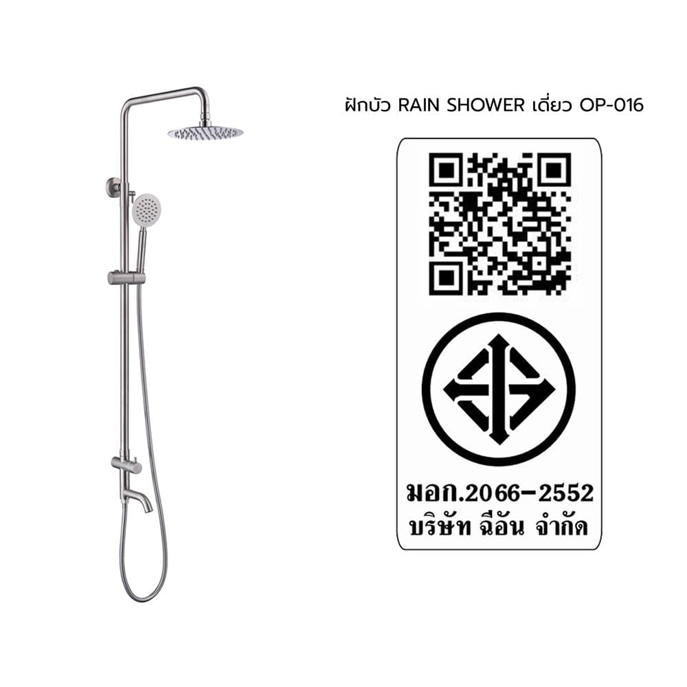 ฝักบัว RAIN SHOWER เดี่ยว HANG OP-016