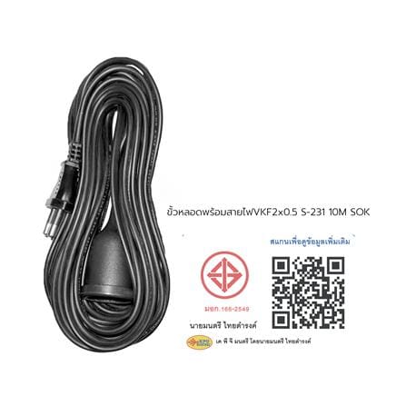 ขั้วหลอดพร้อมสายไฟ VKF SOKAWA S-231 2x0.5 ตารางเมตร 10 เมตร สีดำ_4