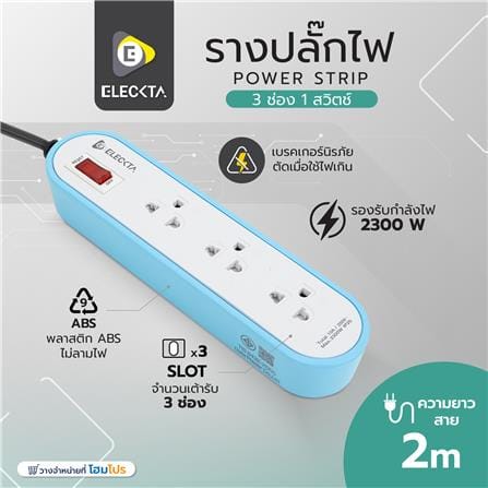 รางปลั๊กไฟ 3 ช่อง 1 สวิตช์ ELECKTA ET3146-2BL 2 เมตร สีฟ้า_6