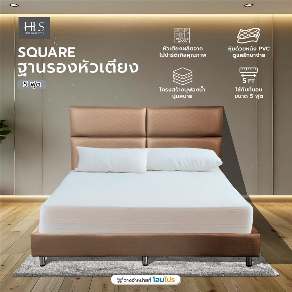 ฐานรองหัวเตียง 5 ฟุต HOME LIVING STYLE SQUARE สีน้ำตาลอ่อน