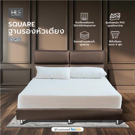 ฐานรองหัวเตียง 5 ฟุต HOME LIVING STYLE SQUARE สีน้ำตาลเข้ม_5