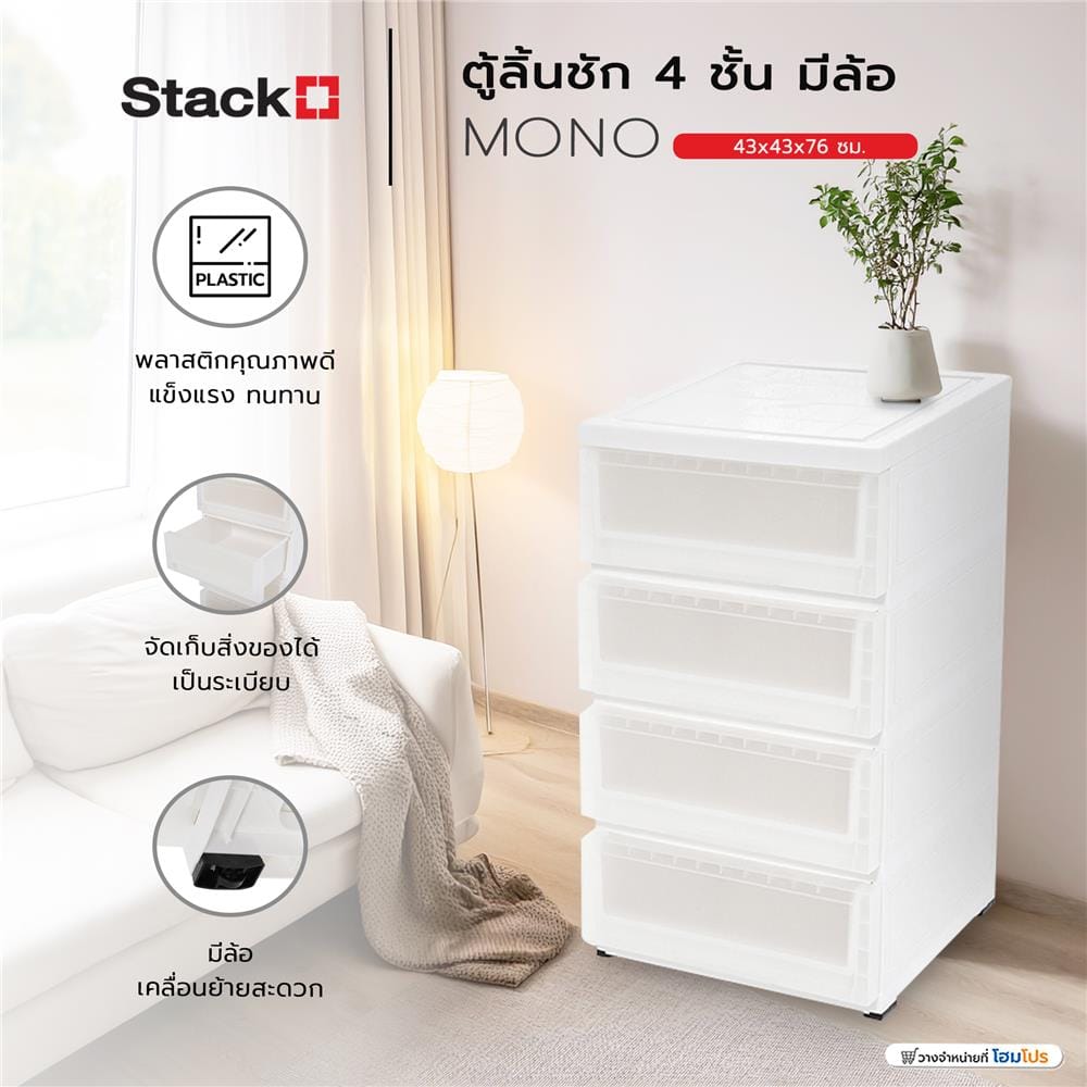 ตู้ลิ้นชัก 4 ชั้น มีล้อ STACKO MONO 43x43x76 ซม. สีขาว