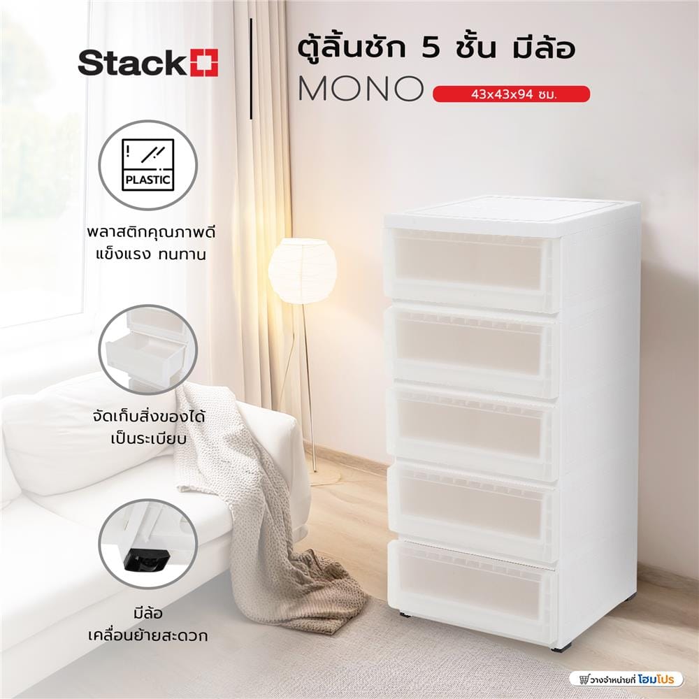 ตู้ลิ้นชัก 5 ชั้น มีล้อ STACKO MONO 43x43x94 ซม. สีขาว