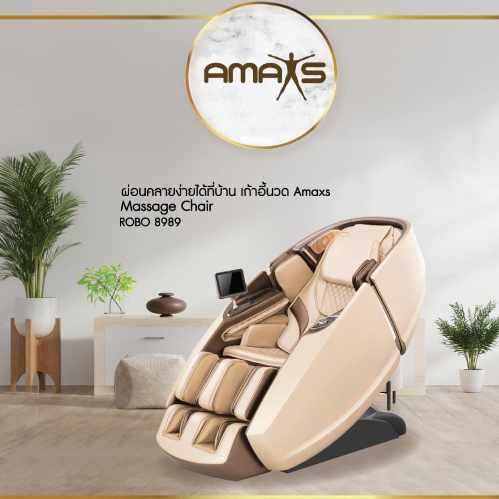 เก้าอี้นวดไฟฟ้า AMAXS ROBO 8989 สีแชมเปญ
