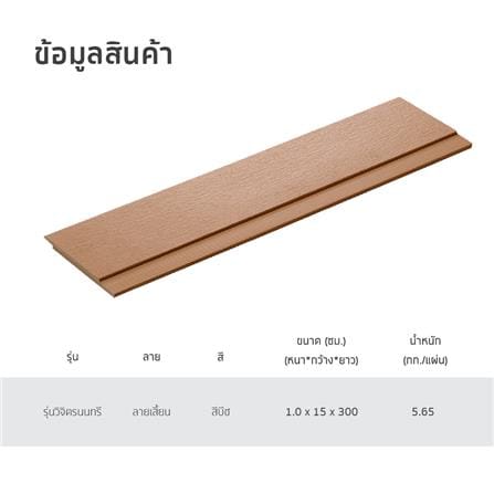 ไม้ฝา SHERA สเปลนดิด วิจิตรนนทรี ลายเสี้ยน 15X300X1 ซม. สีบีช_5