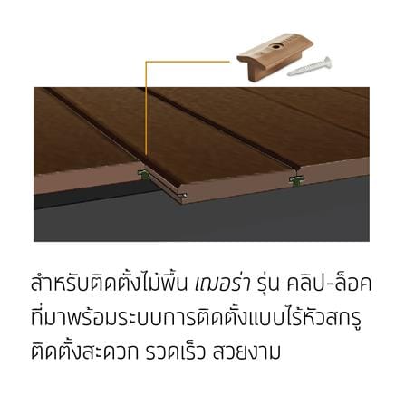 คลิปพลาสติกล็อกไม้พื้น SHERA สีบีช (แพ็ก 36 ชิ้น)_2