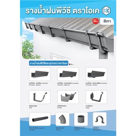 รางน้ำฝนพีวีซี เจาะรูซ้าย โอเค 4 ม. สีเทา_2