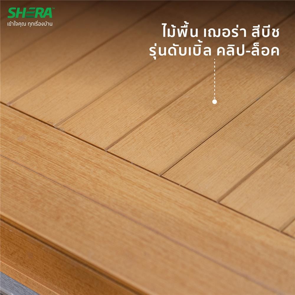 ไม้พื้น SHERA ดับเบิ้ล คลิป-ล็อก ขอบวี ลายเสี้ยน 20x2.5x300 ซม. สีบีช