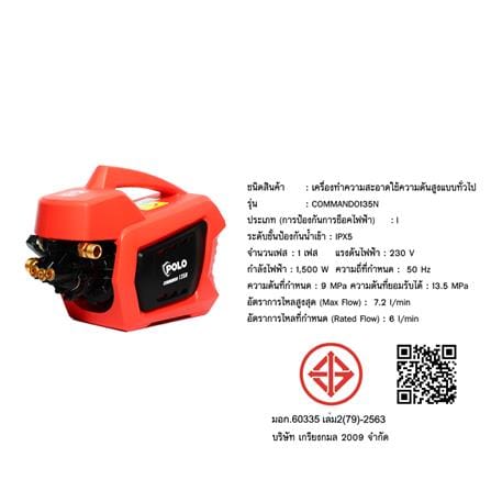 เครื่องฉีดน้ำ POLO COMMANDO135N (INDUCTION MOTOR) 135 บาร์ 1500 วัตต์_3