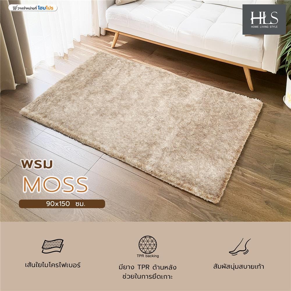 พรม HOME LIVING STYLE MOSS 90x150 ซม. สีครีม