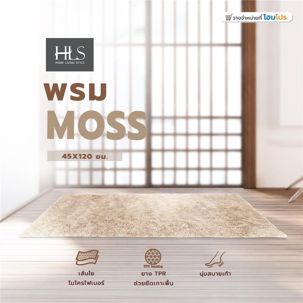พรม HOME LIVING STYLE MOSS 45x120 ซม. สีครีม