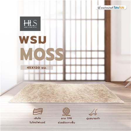 พรม HOME LIVING STYLE MOSS 45x120 ซม. สีครีม_6