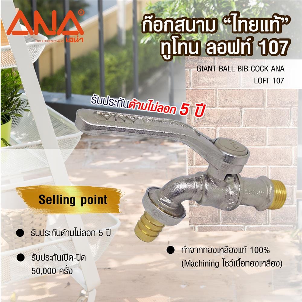 ก็อกสนามไทยแท้ ANA LOFT #107 1/2 นิ้ว สีเงิน