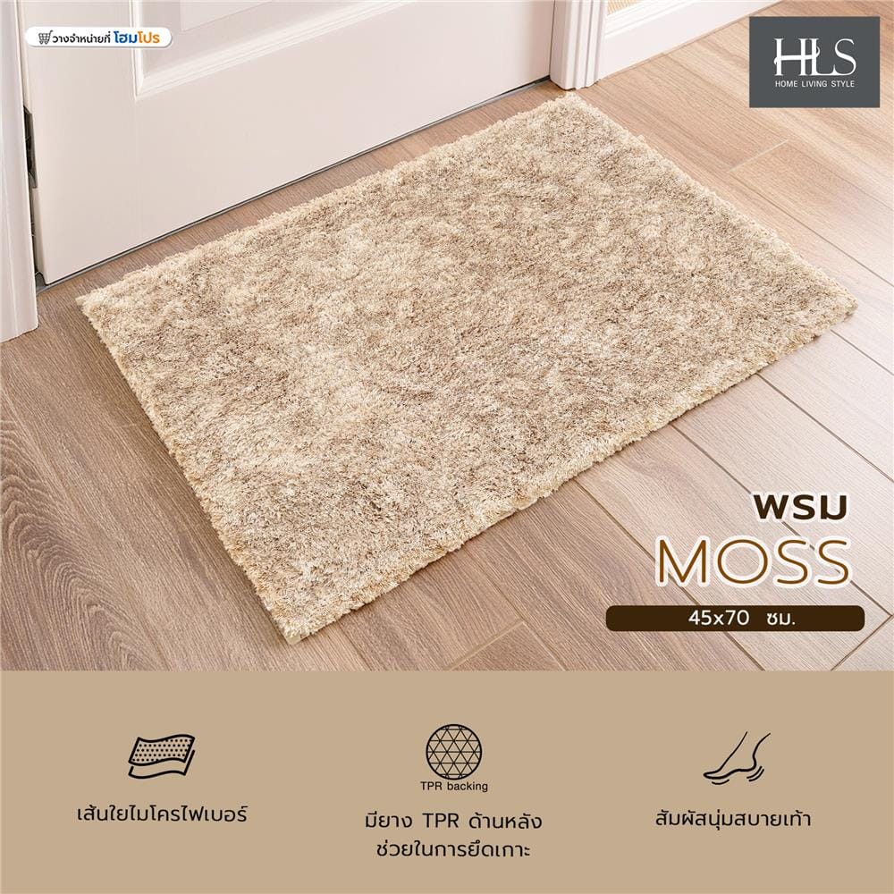 พรม HOME LIVING STYLE MOSS 45x70 ซม. สีครีม