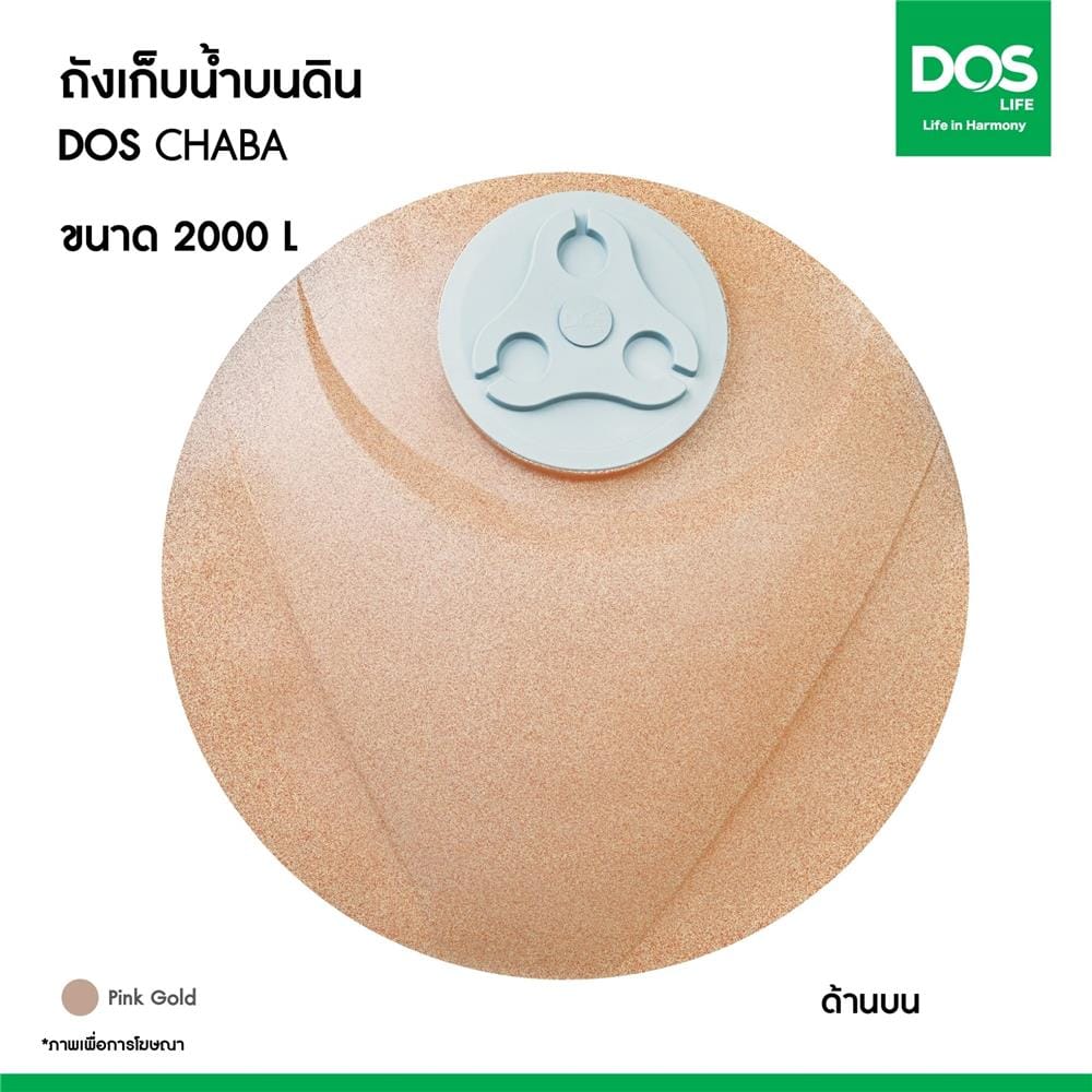 ถังเก็บน้ำ DOS CHABA NANO 2000 ลิตร สี PINK GOLD