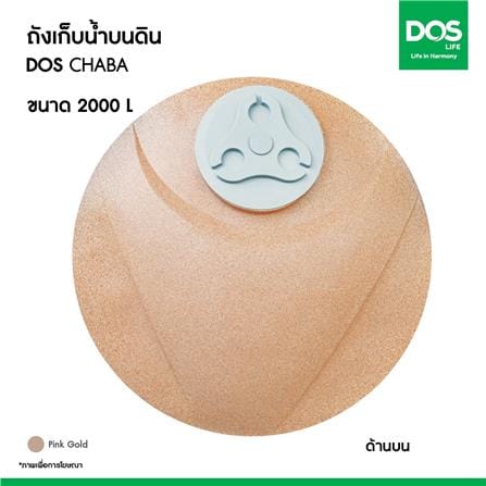 ถังเก็บน้ำ DOS CHABA NANO 2000 ลิตร สี PINK GOLD_6